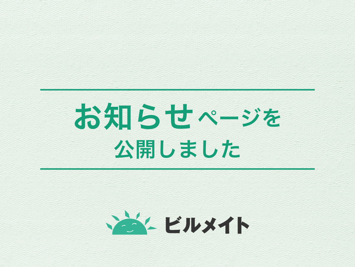 新しく「お知らせ」ページを公開しました