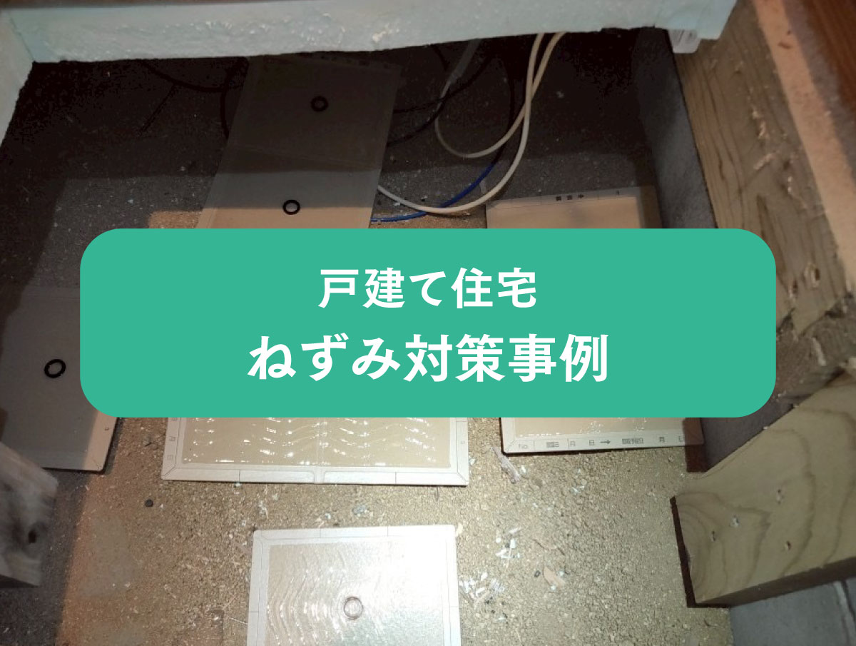 【施工実績】築100年超の戸建て住宅におけるねずみ対策事例