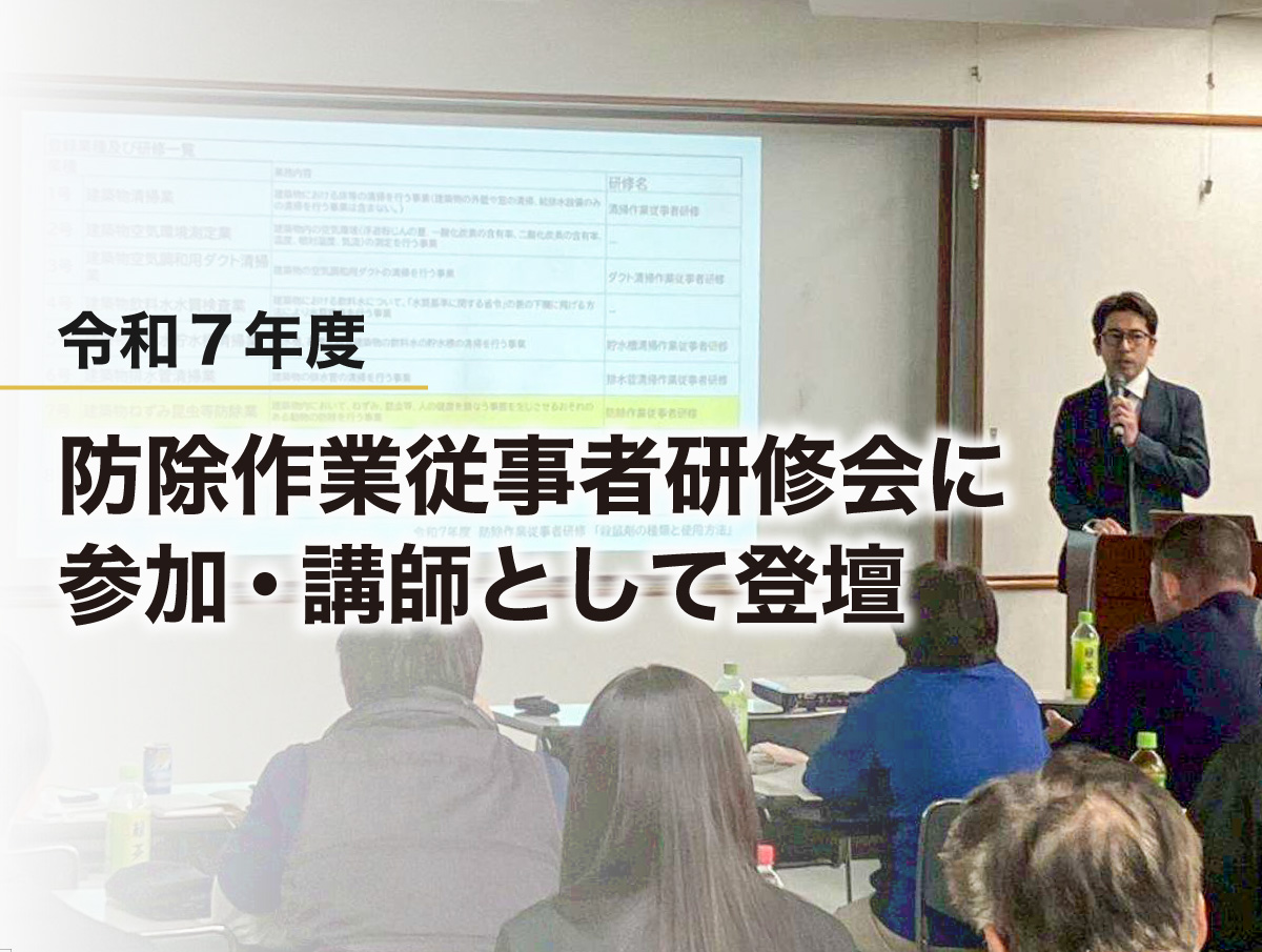 令和7年度 防除作業従事者研修会に参加・講師として登壇しました