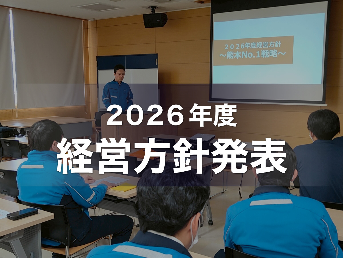 2026年度 経営方針発表