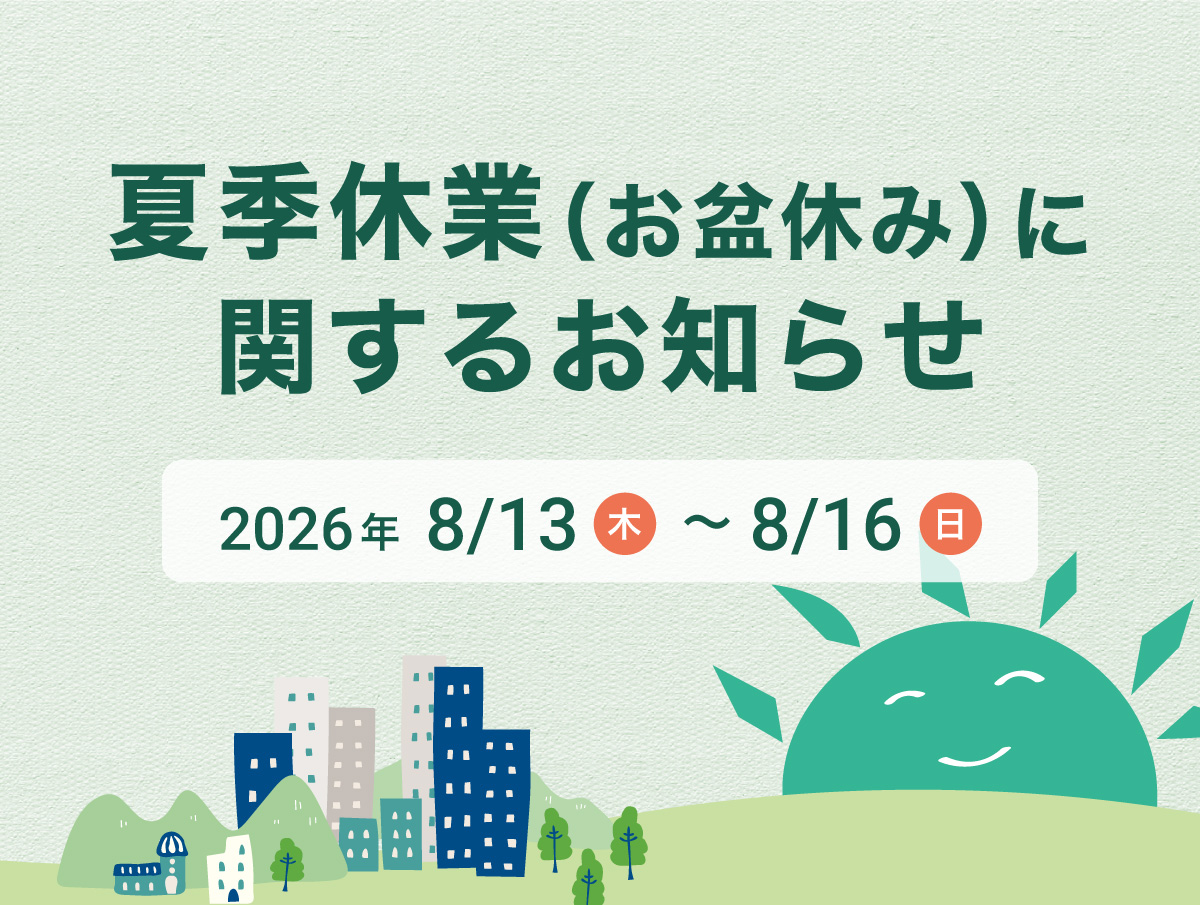 夏季休業（お盆休業）のお知らせ