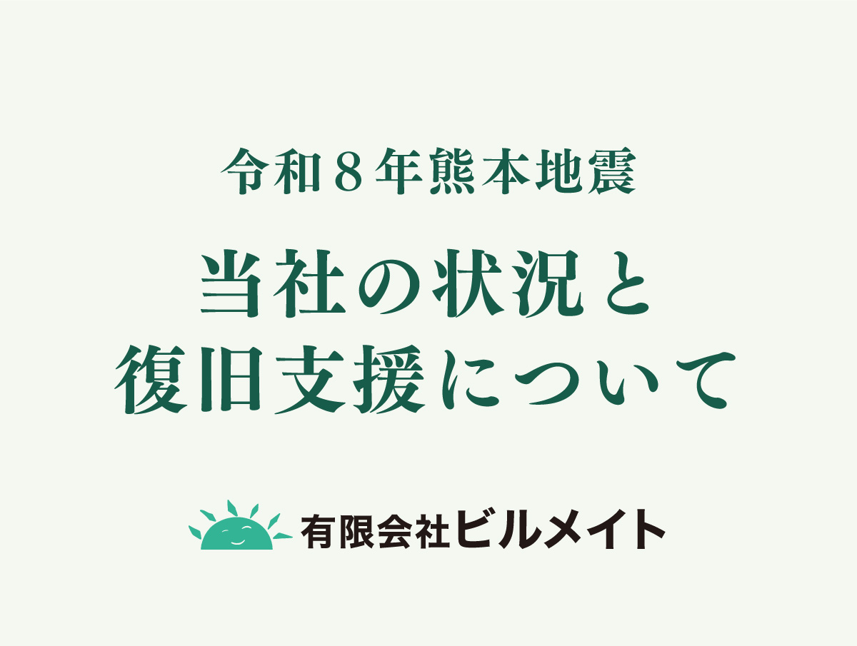 「令和8年熊本地震」発生に伴うお見舞いと当社の状況について