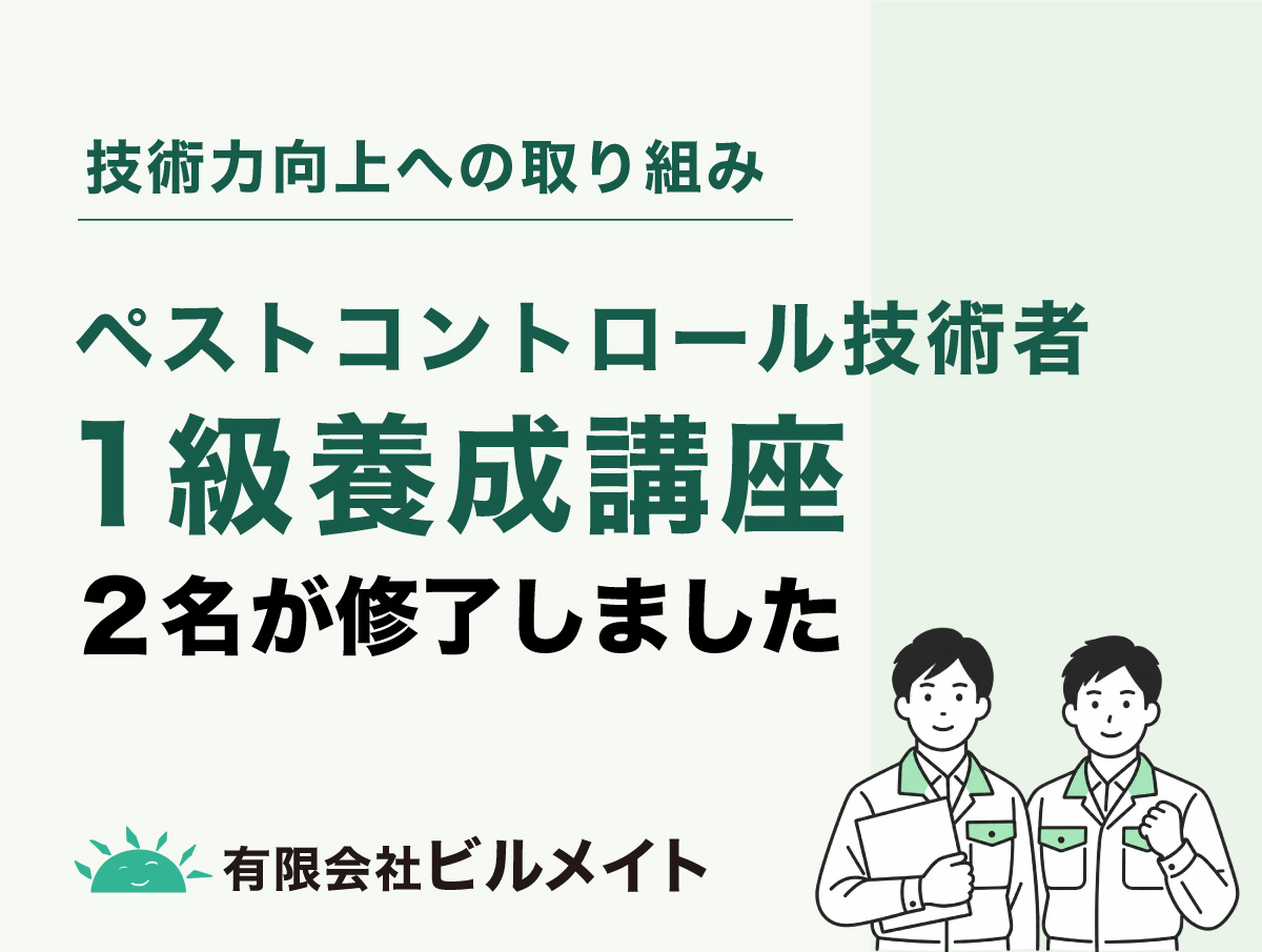ペストコントロール技術者養成講座（1級）を2名が修了しました